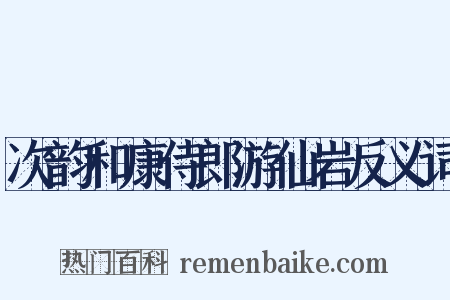 次韵和康侍郎游仙岩反义词是什么意思的图片